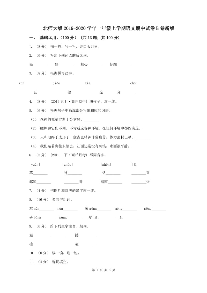 北师大版2019-2020学年一年级上学期语文期中试卷B卷新版_第1页