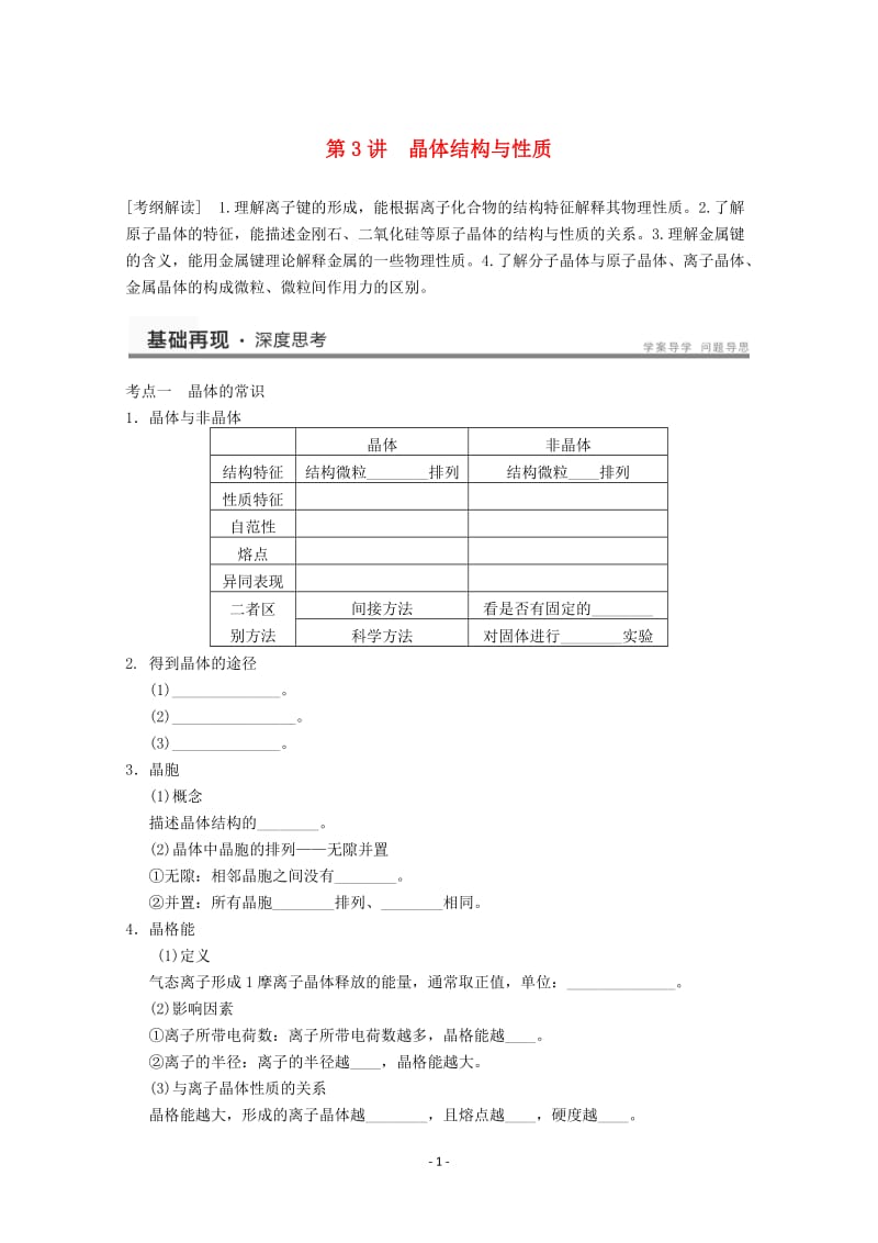 高考化学一轮复习教案 第12章 第3讲《晶体结构与性质》_第1页