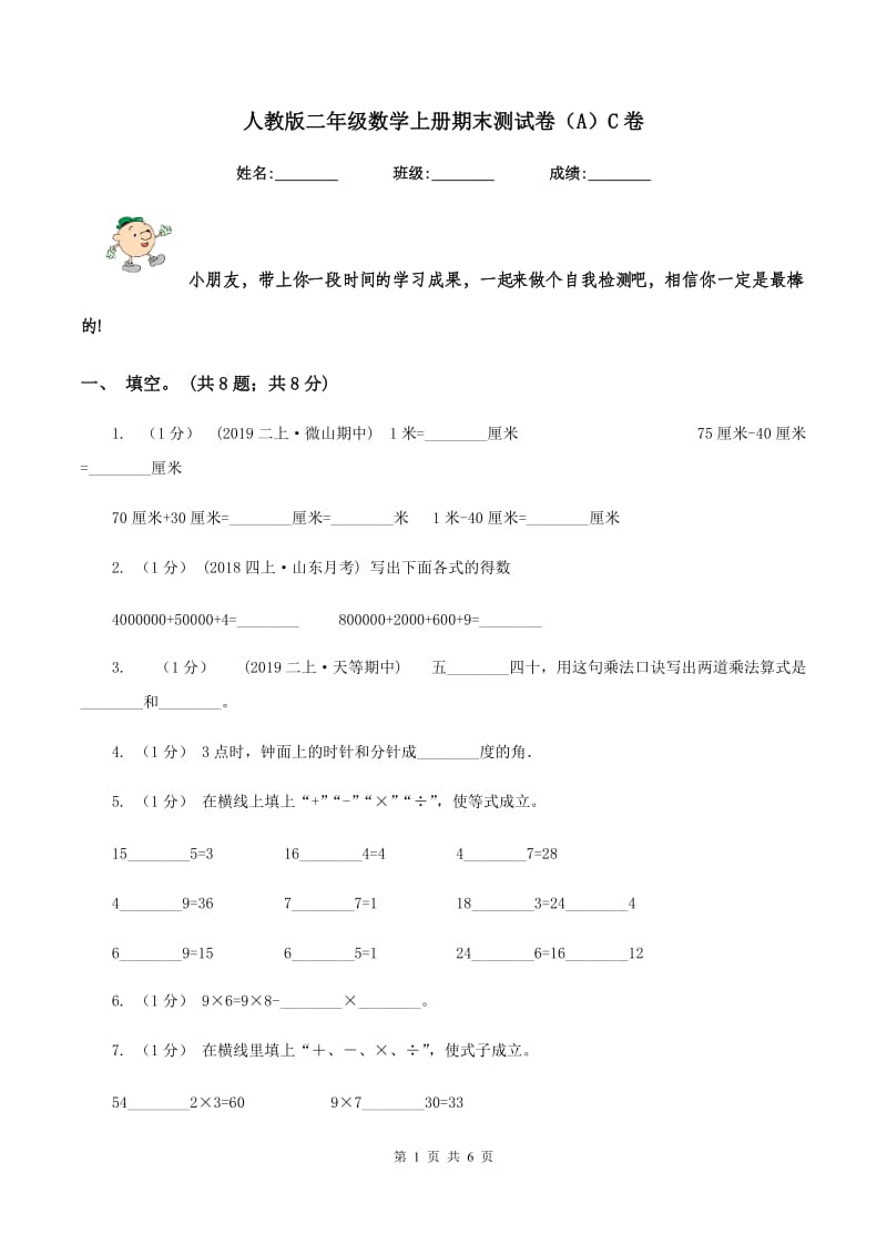 人教版二年级数学上册期末测试卷（A）C卷_第1页