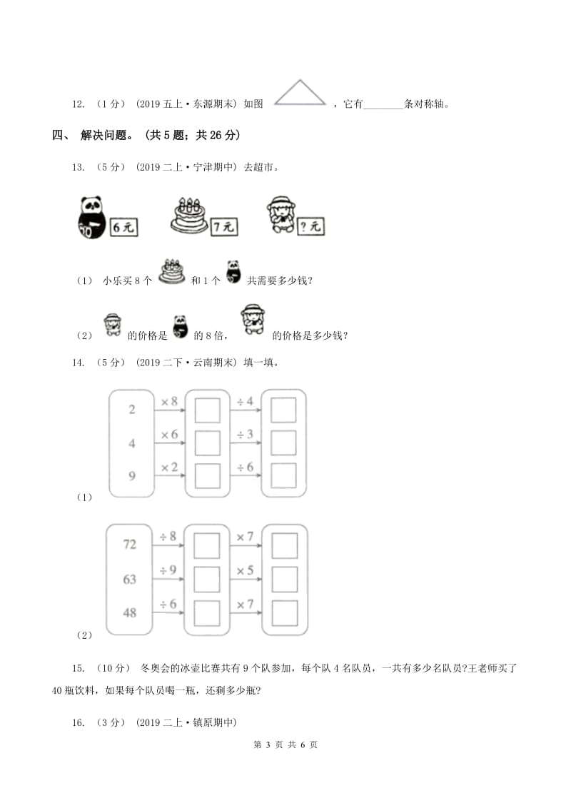 人教版二年级数学上册期末测试卷（A）C卷_第3页