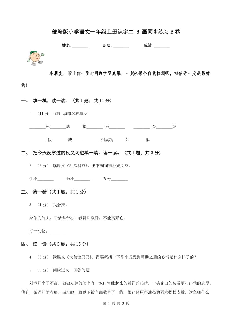 部编版小学语文一年级上册识字二 6 画同步练习B卷_第1页