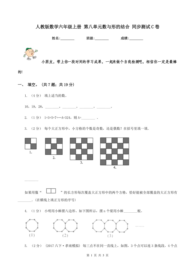 人教版数学六年级上册 第八单元数与形的结合 同步测试C卷_第1页