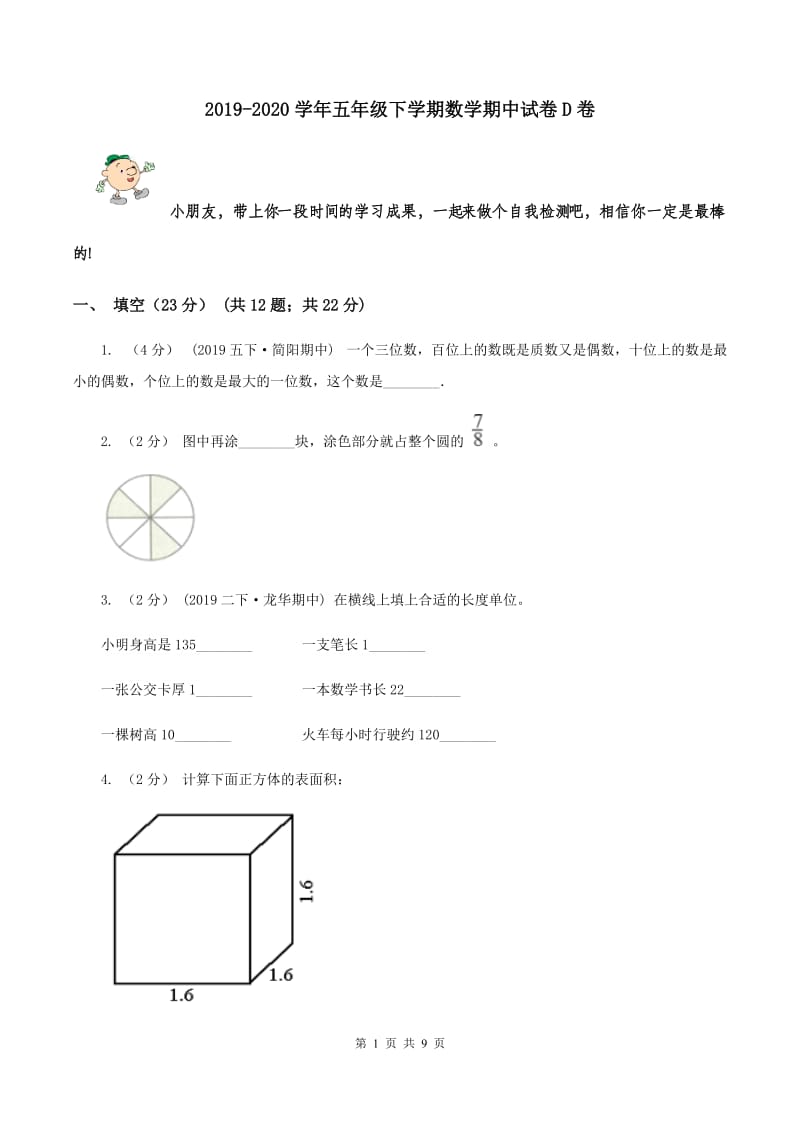 2019-2020学年五年级下学期数学期中试卷D卷_第1页