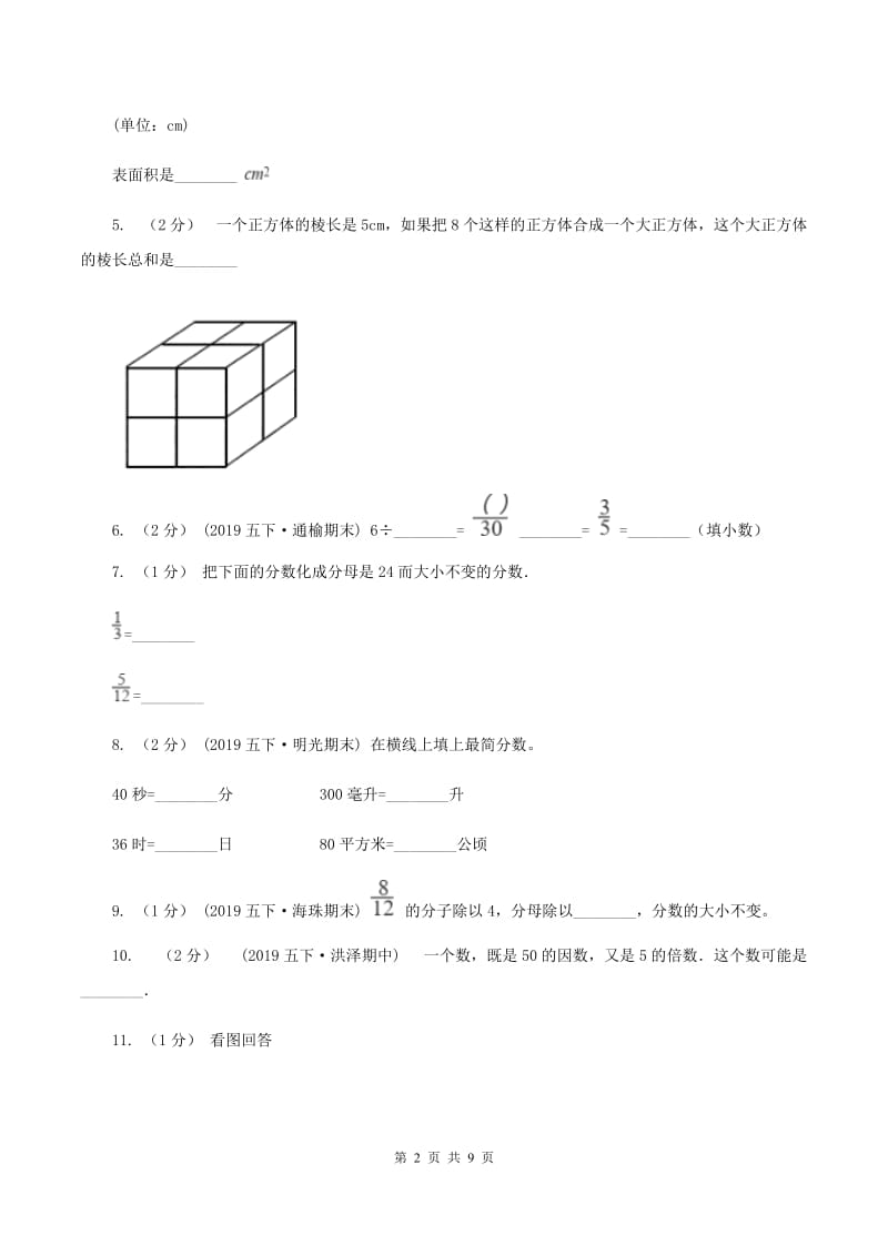 2019-2020学年五年级下学期数学期中试卷D卷_第2页