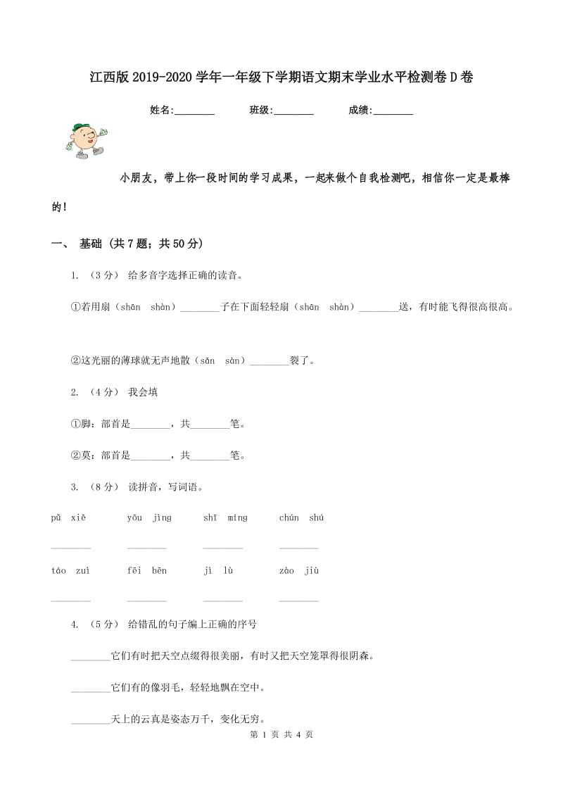 江西版2019-2020学年一年级下学期语文期末学业水平检测卷D卷_第1页