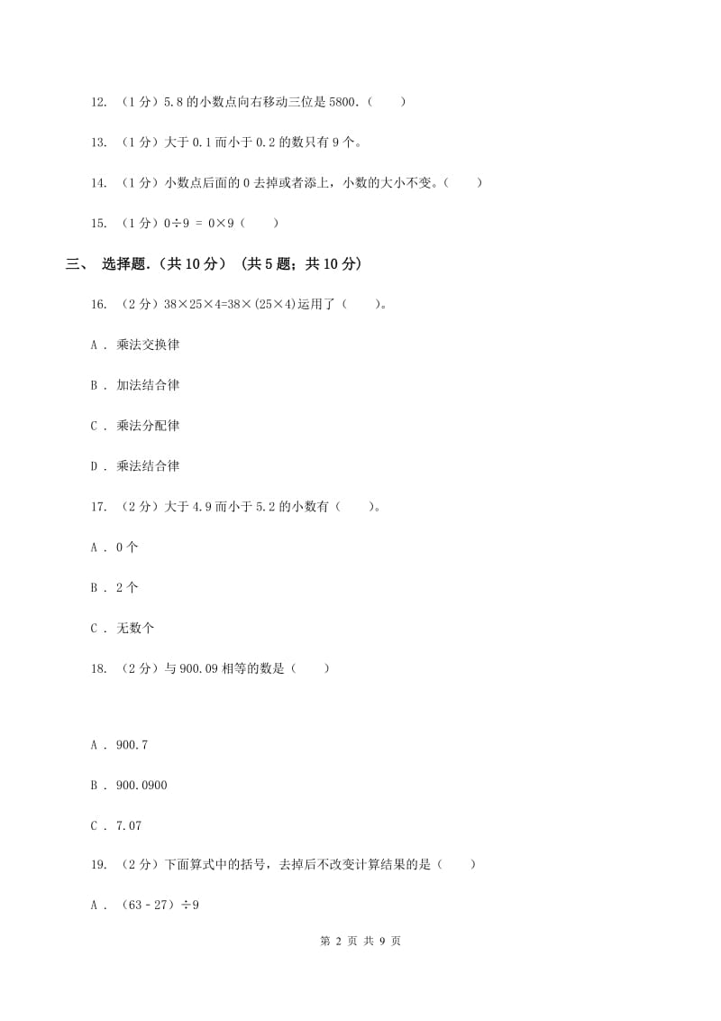 北师大版小学2019-2020学年四年级下学期数学期中试卷C卷_第2页