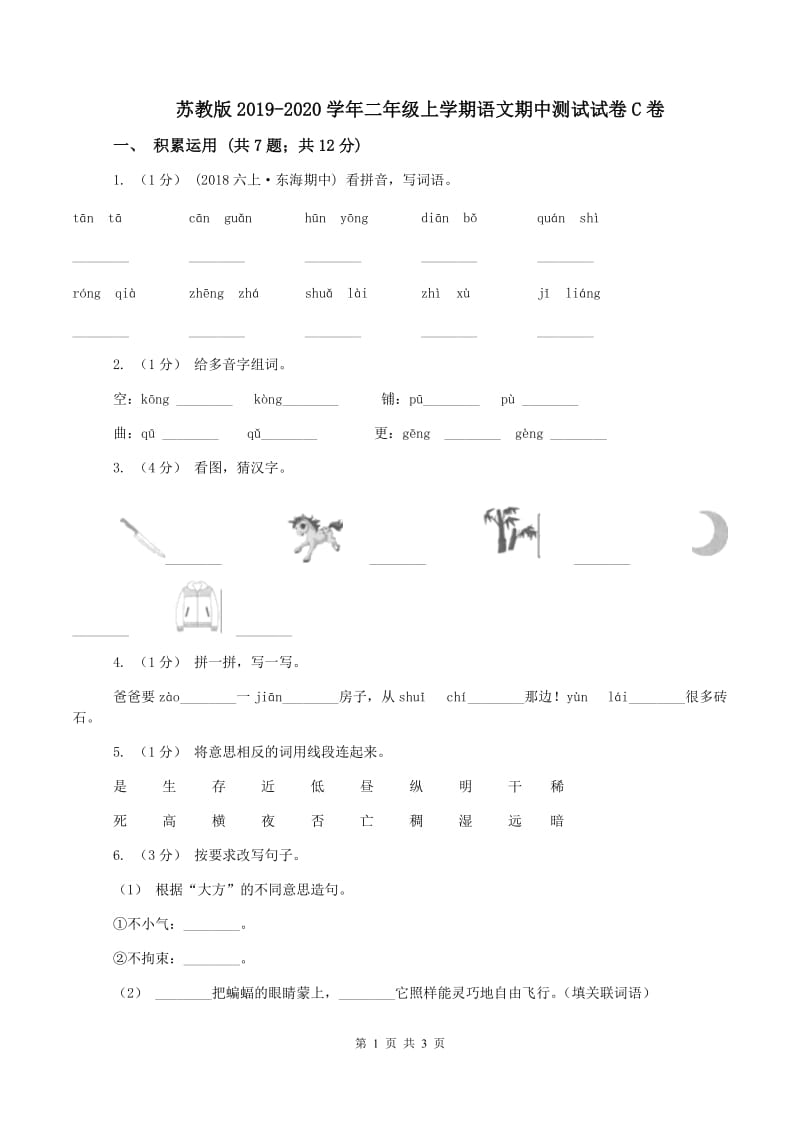 苏教版2019-2020学年二年级上学期语文期中测试试卷C卷_第1页