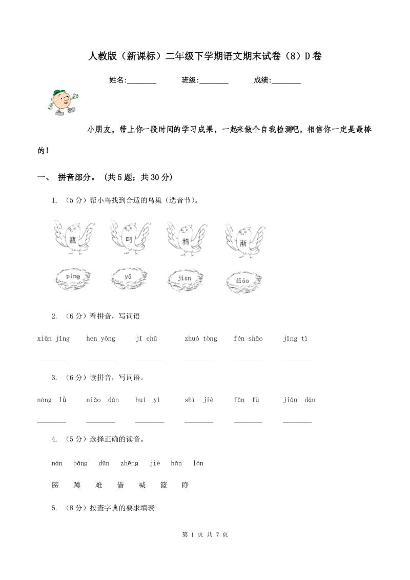 人教版（新课标）二年级下学期语文期末试卷（8）D卷_第1页