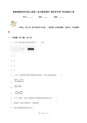 浙教版數(shù)學(xué)四年級(jí)上冊(cè)第二單元第四課時(shí) 圖形的平移 同步測(cè)試B卷