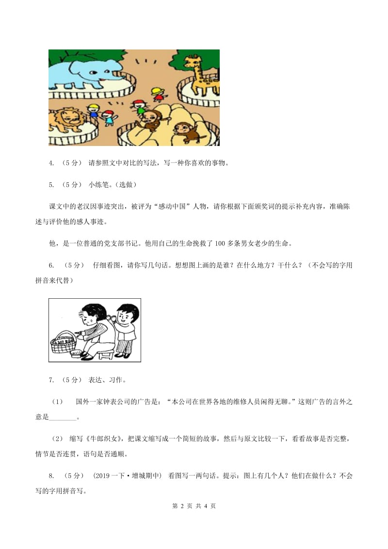 人教统编版（五四学制）2019-2020年一年级上学期语文期末专项复习卷（八)(I）卷_第2页