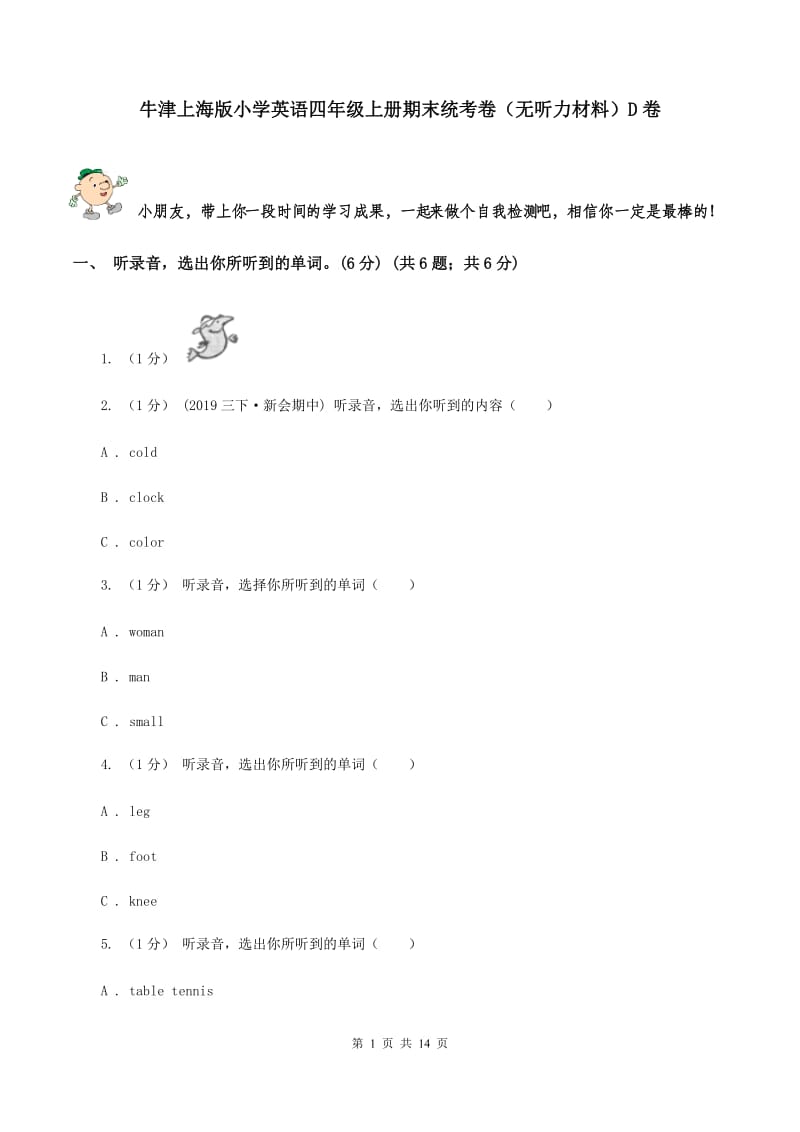 牛津上海版小学英语四年级上册期末统考卷（无听力材料）D卷_第1页