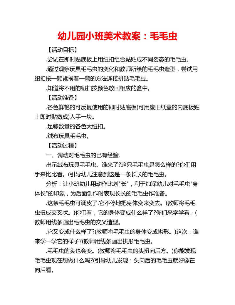 幼儿园小班美术教案：毛毛虫_第1页