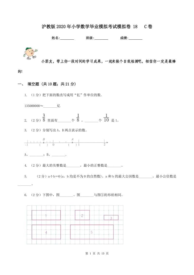 沪教版2020年小学数学毕业模拟考试模拟卷 18 C卷_第1页