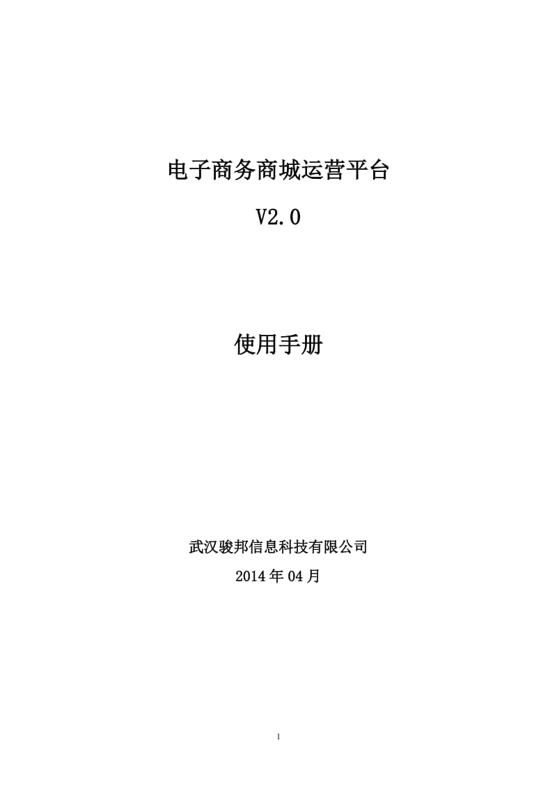 电子商务商城运营平台操作手册_第1页