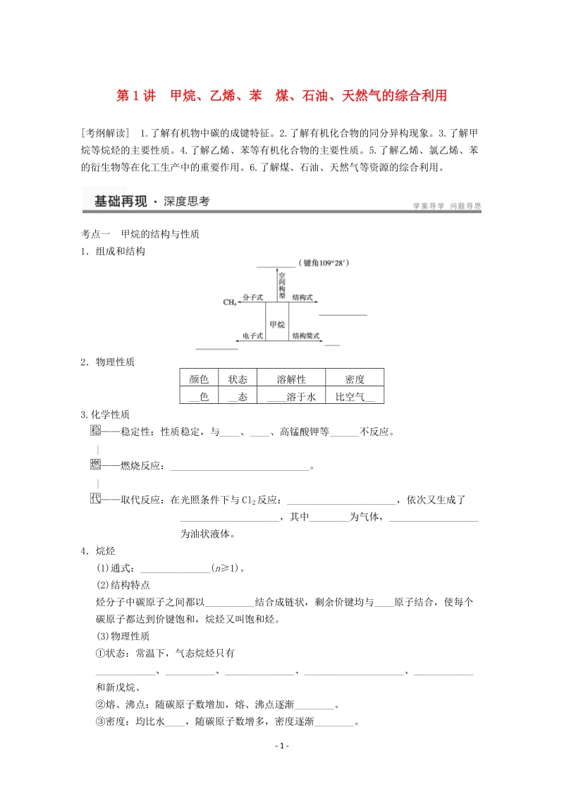 高考化学一轮复习教案 第9章 第1讲《甲烷、乙烯、苯　煤、石油、天然气的综合利用》_第1页