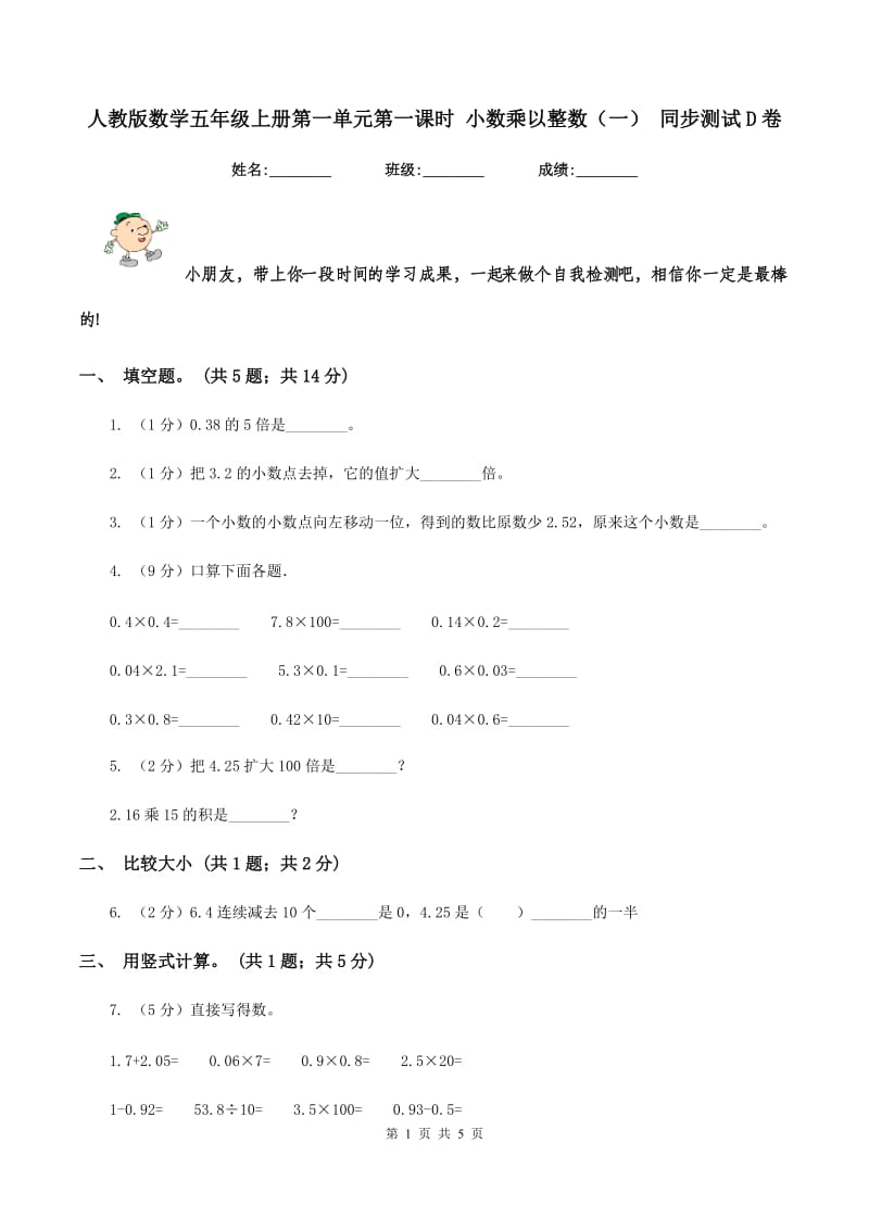 人教版数学五年级上册第一单元第一课时 小数乘以整数（一） 同步测试D卷_第1页