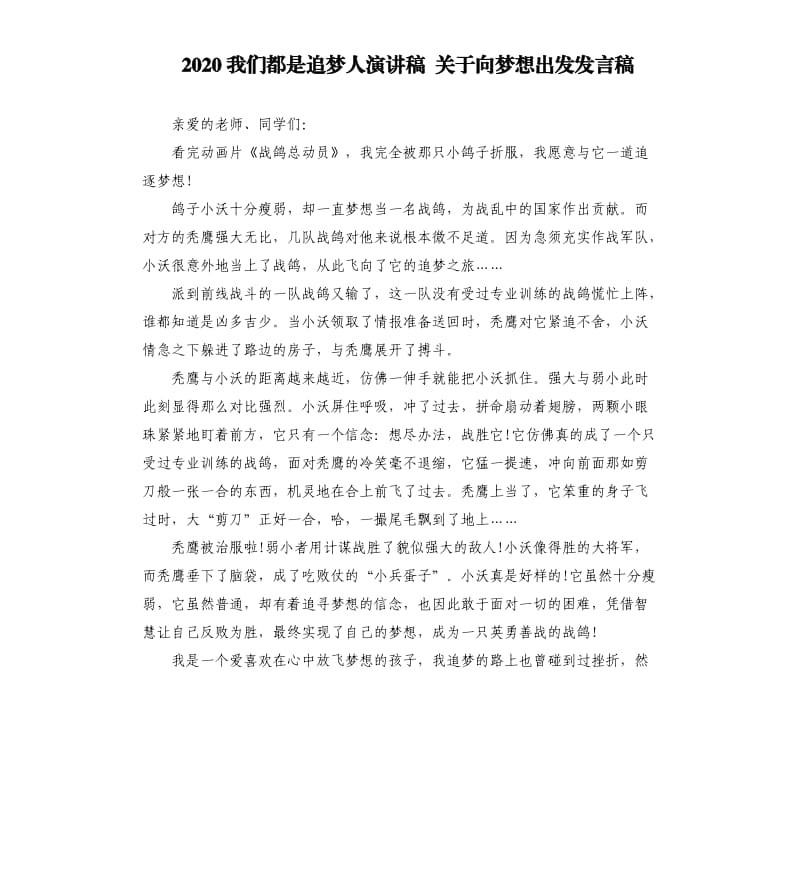 2020我们都是追梦人演讲稿关于向梦想出发发言稿.docx_第1页