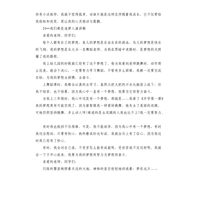 2020我们都是追梦人演讲稿关于向梦想出发发言稿.docx_第2页