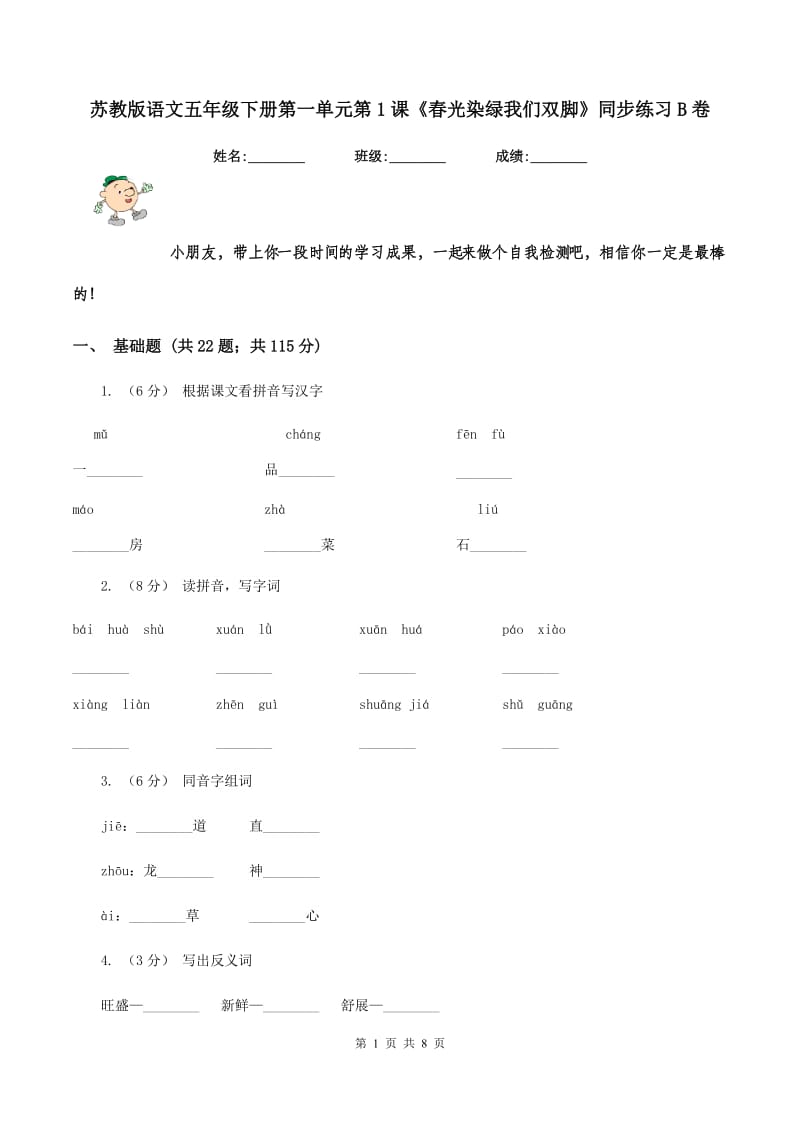 苏教版语文五年级下册第一单元第1课《春光染绿我们双脚》同步练习B卷_第1页