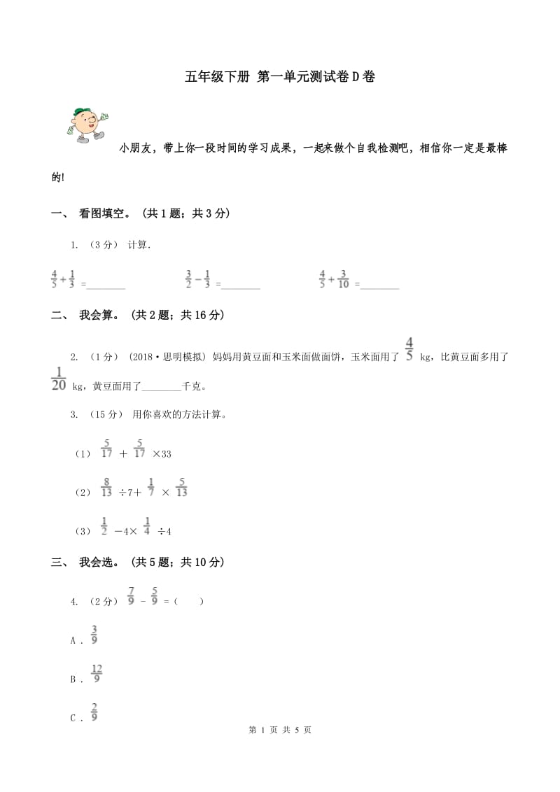 五年级下册 第一单元测试卷D卷_第1页