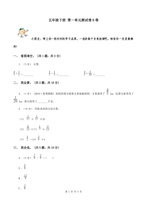 五年級(jí)下冊(cè) 第一單元測(cè)試卷D卷