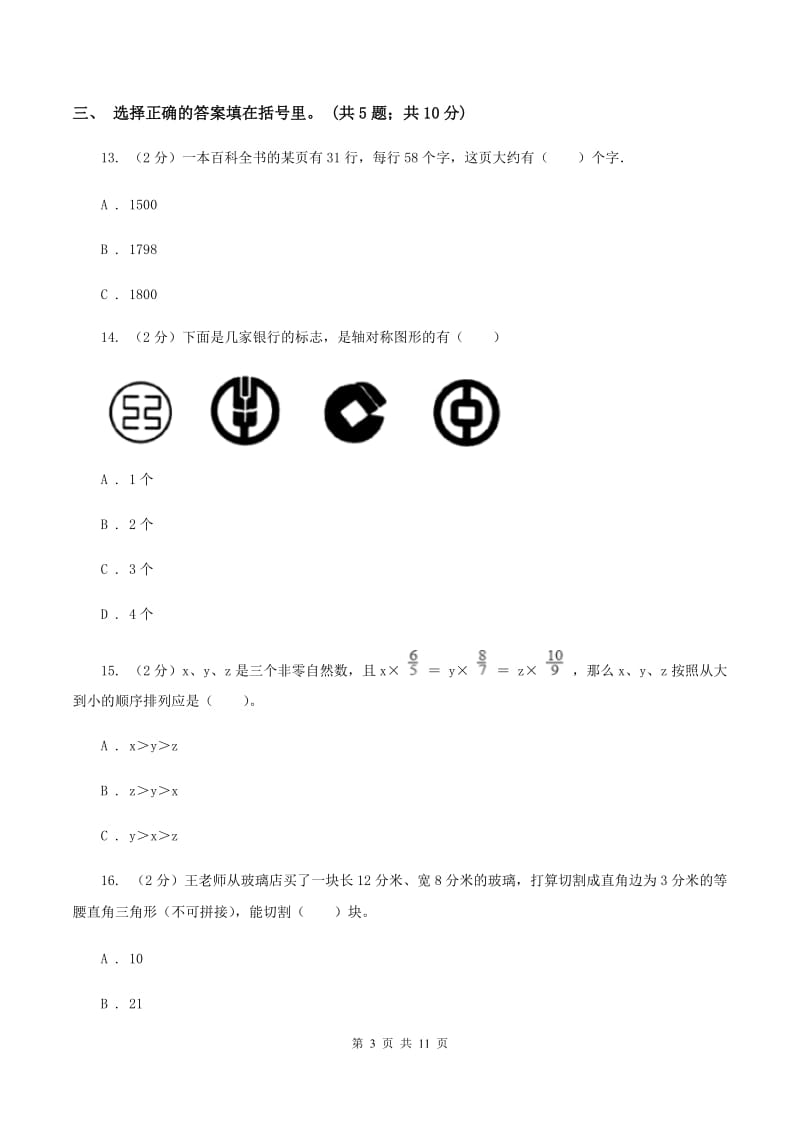 江西版2019-2020学年三年级下册数学期末考试试卷B卷_第3页