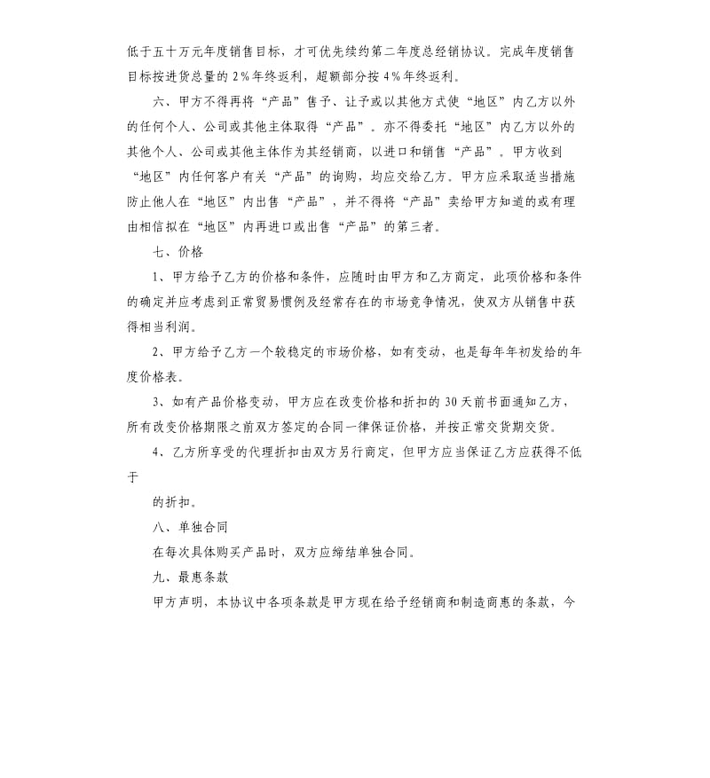 2020年产品总代理合同范本.docx_第2页