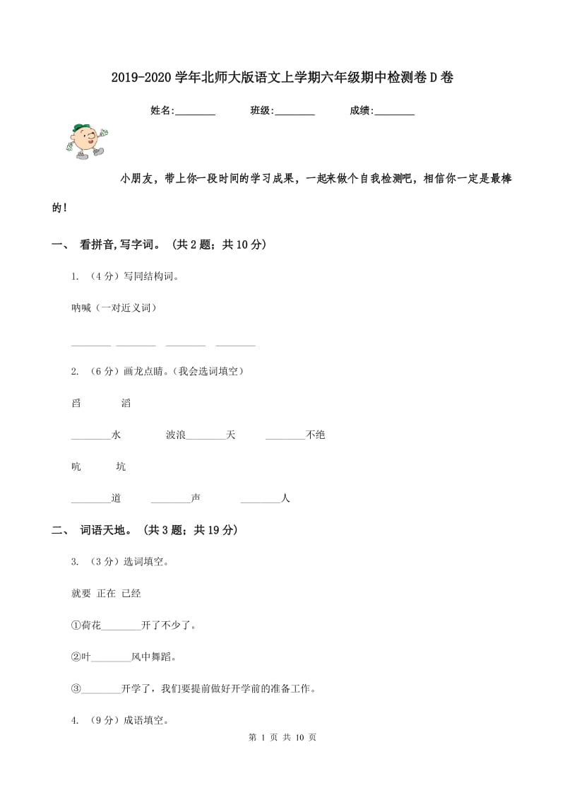 2019-2020学年北师大版语文上学期六年级期中检测卷D卷_第1页