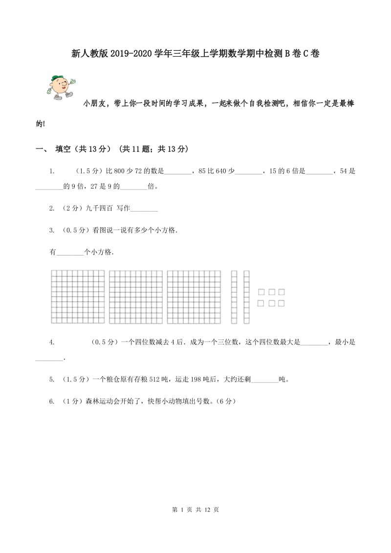 新人教版2019-2020学年三年级上学期数学期中检测B卷C卷_第1页