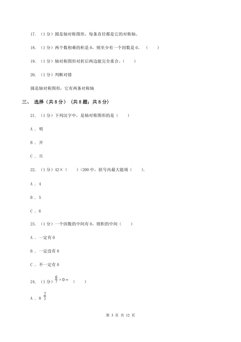 新人教版2019-2020学年三年级上学期数学期中检测B卷C卷_第3页