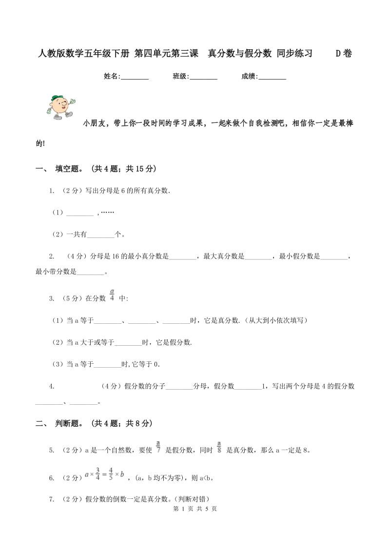 人教版数学五年级下册 第四单元第三课真分数与假分数 同步练习 D卷_第1页