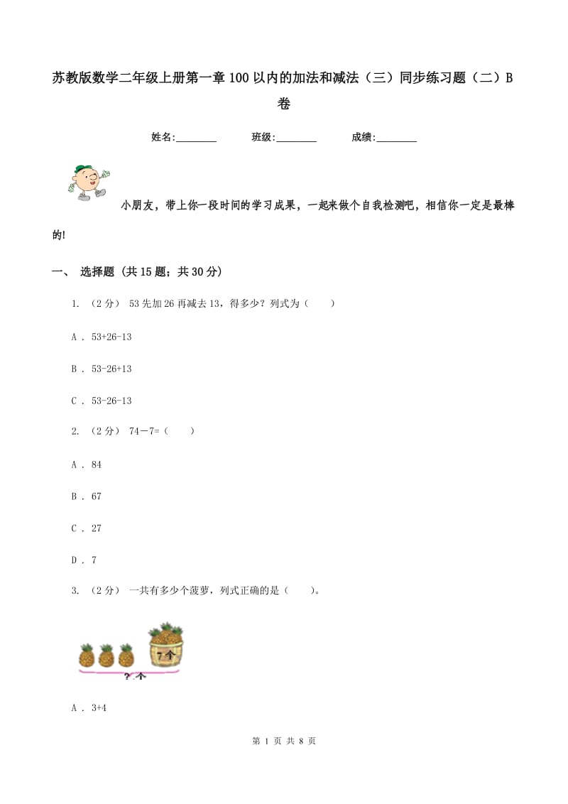 苏教版数学二年级上册第一章100以内的加法和减法（三）同步练习题（二）B卷_第1页