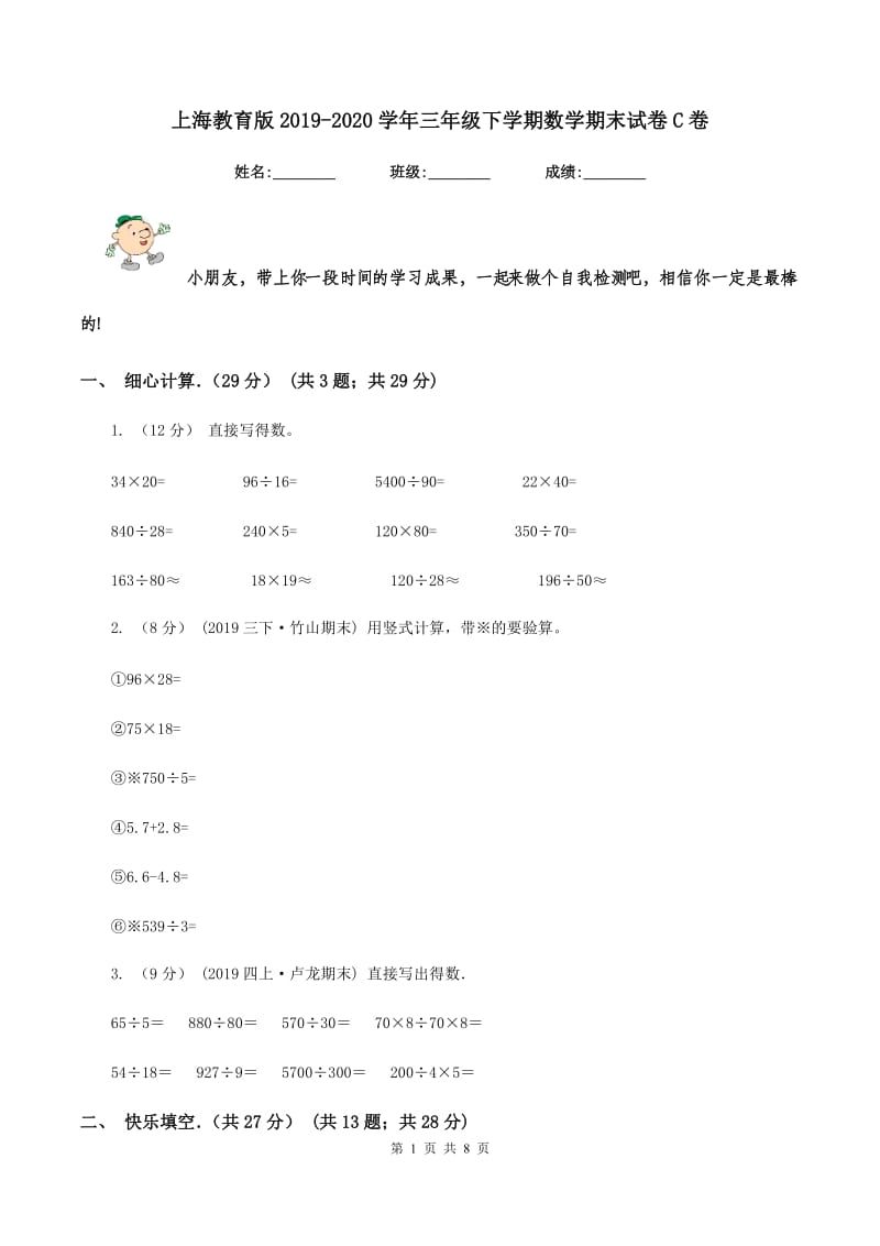 上海教育版2019-2020学年三年级下学期数学期末试卷C卷_第1页