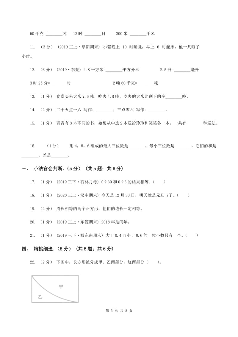 上海教育版2019-2020学年三年级下学期数学期末试卷C卷_第3页