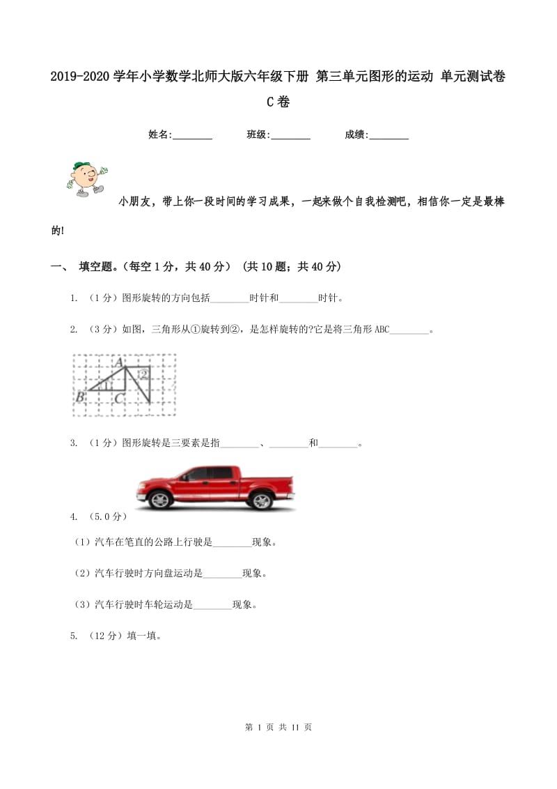 2019-2020学年小学数学北师大版六年级下册 第三单元图形的运动 单元测试卷C卷_第1页