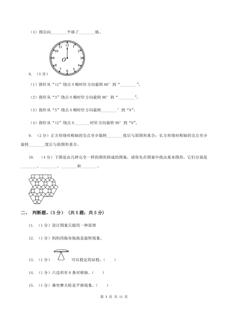 2019-2020学年小学数学北师大版六年级下册 第三单元图形的运动 单元测试卷C卷_第3页