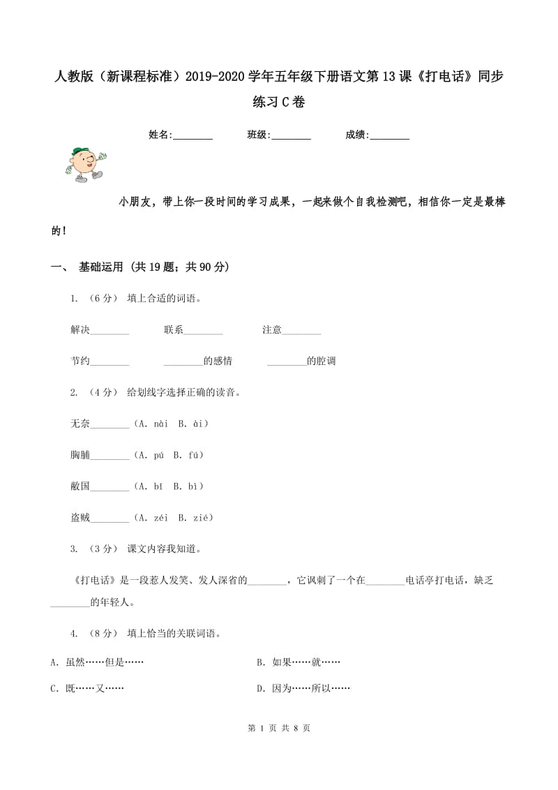 人教版（新课程标准）2019-2020学年五年级下册语文第13课《打电话》同步练习C卷_第1页