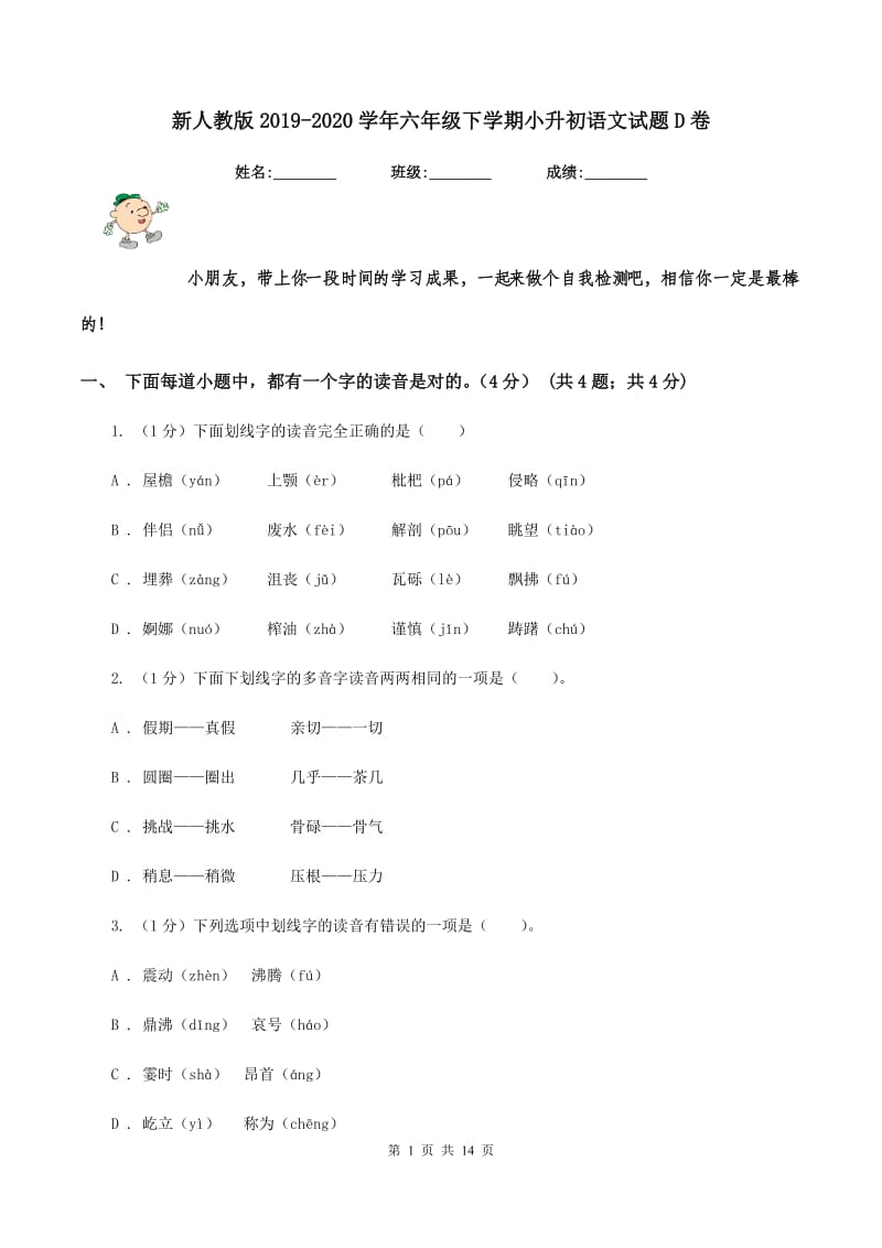 新人教版2019-2020学年六年级下学期小升初语文试题D卷_第1页