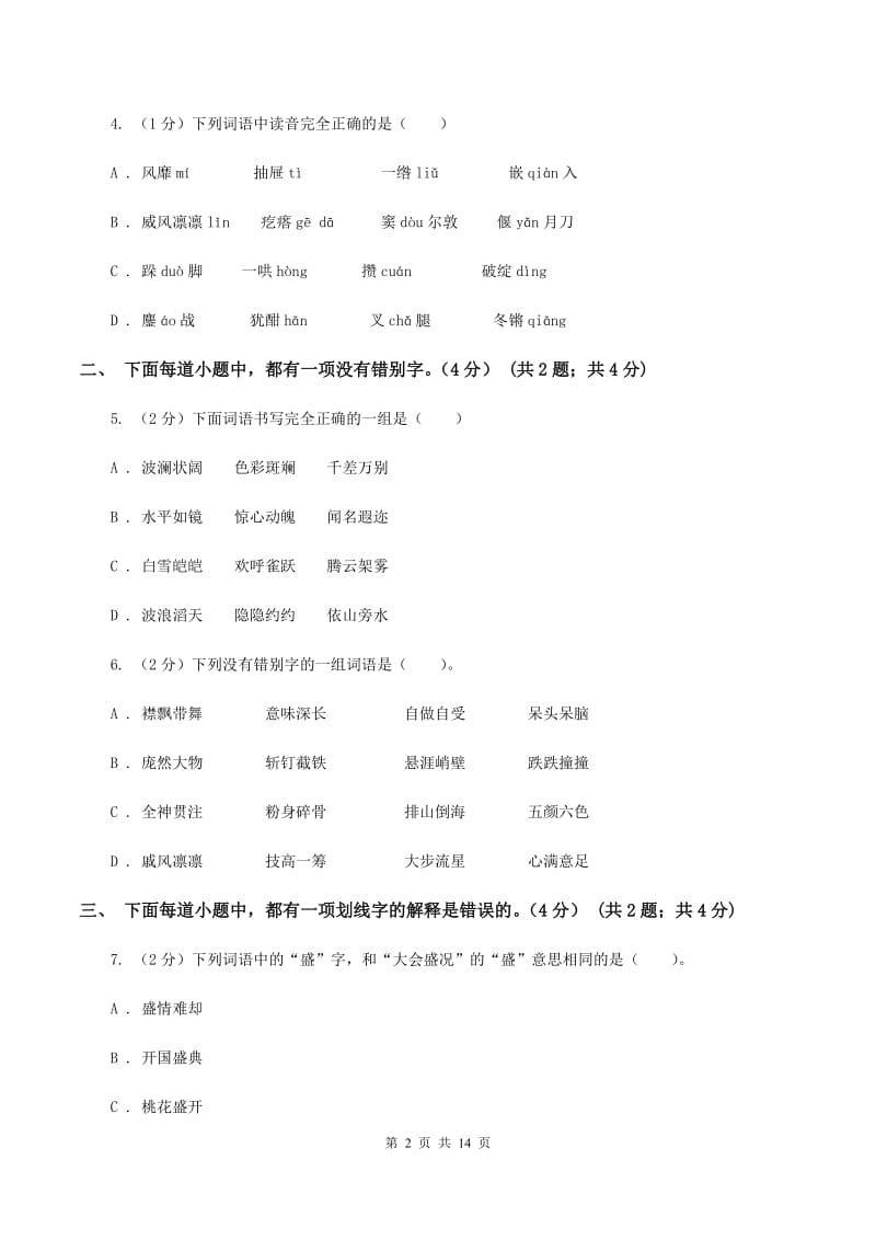 新人教版2019-2020学年六年级下学期小升初语文试题D卷_第2页