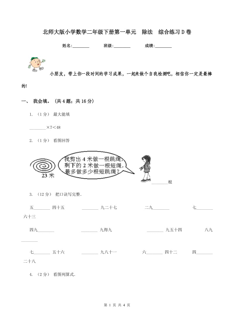 北师大版小学数学二年级下册第一单元除法综合练习D卷_第1页