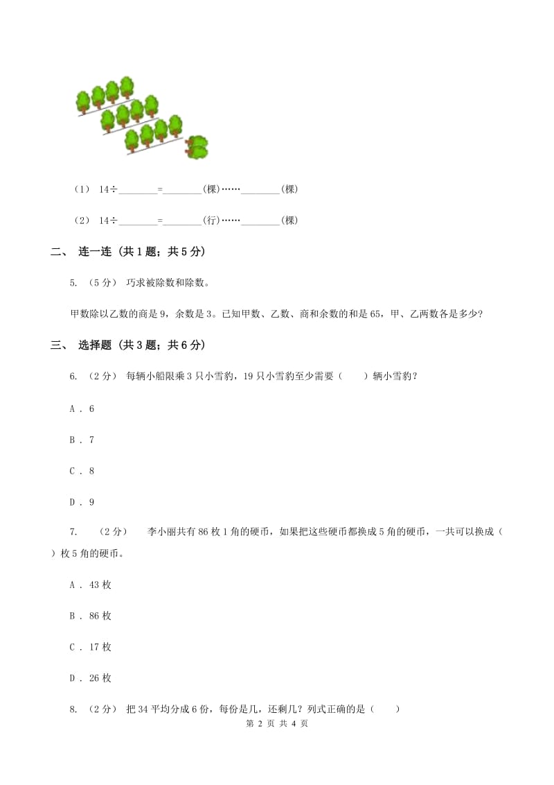 北师大版小学数学二年级下册第一单元除法综合练习D卷_第2页