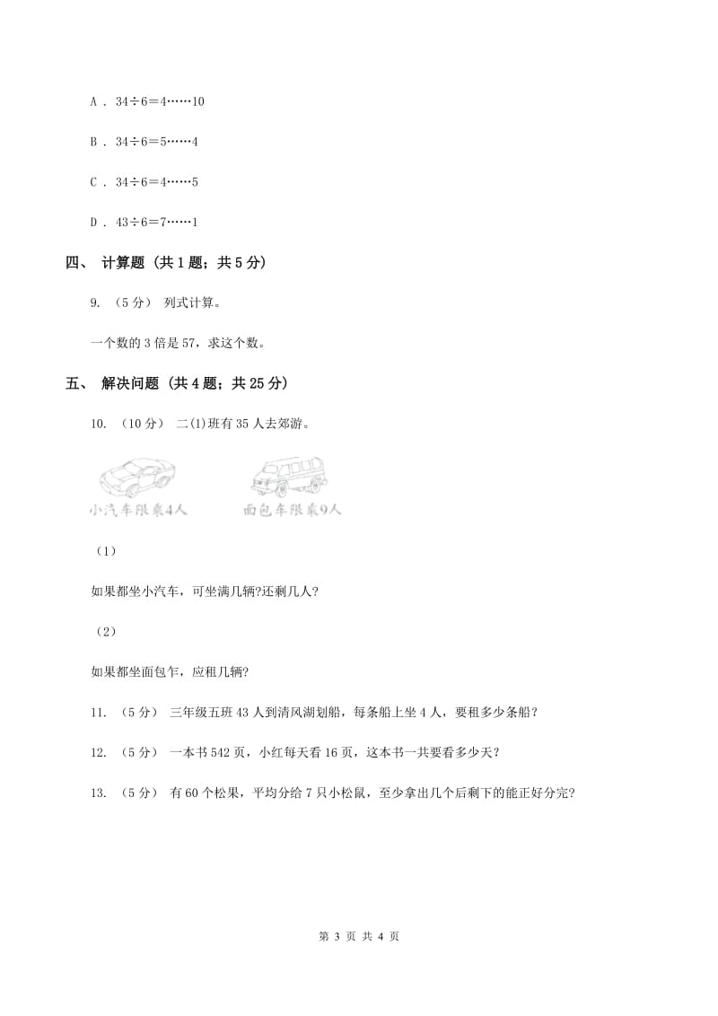 北师大版小学数学二年级下册第一单元除法综合练习D卷_第3页