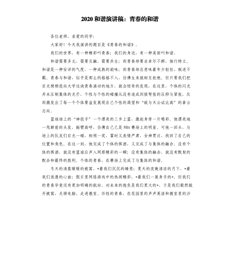 2020和谐演讲稿：青春的和谐.docx_第1页