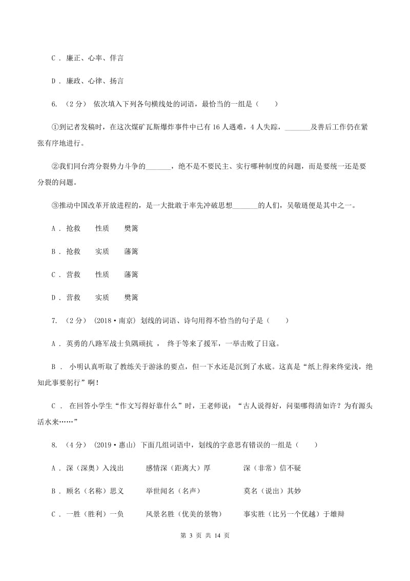 北师大版备考2020年小升初考试语文复习专题03：词语B卷_第3页