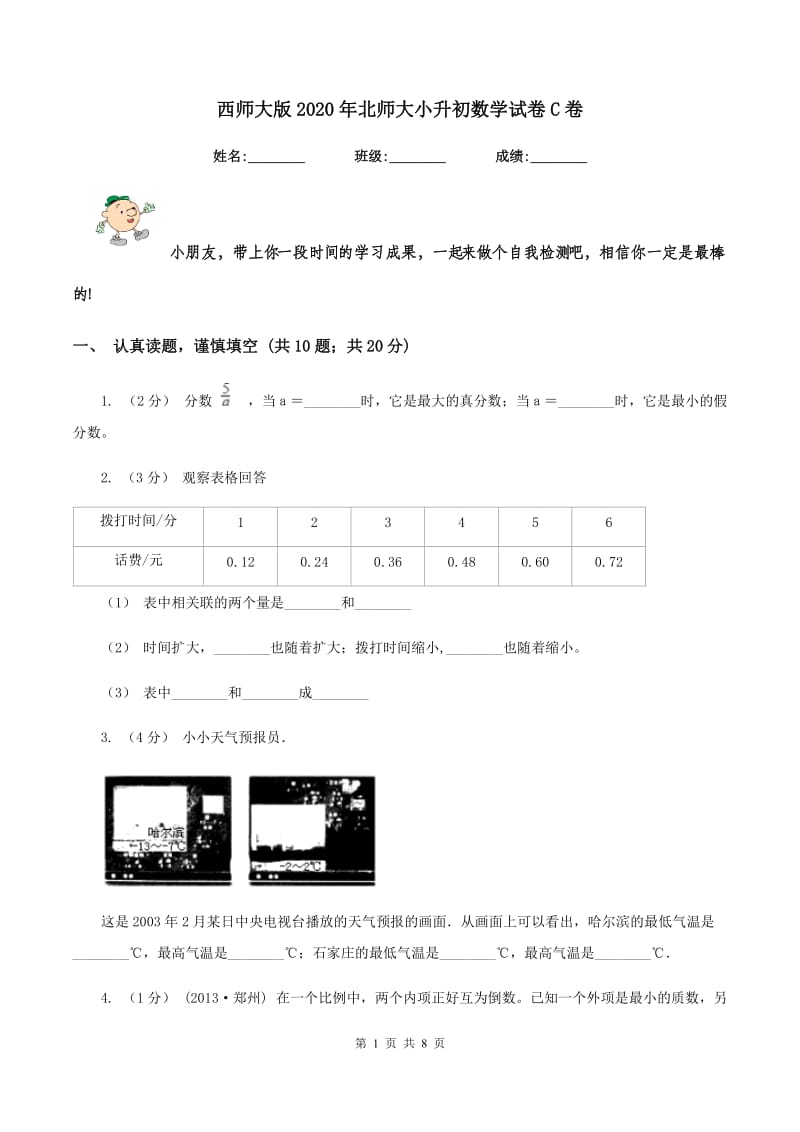 西师大版2020年北师大小升初数学试卷C卷_第1页