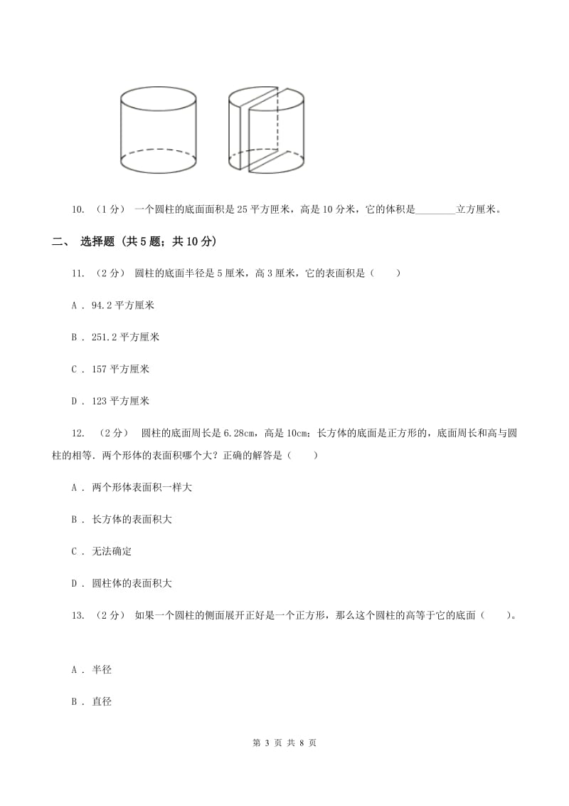 苏教版数学六年级下册 第二单元 圆柱和圆锥同步练习（二)(I）卷_第3页