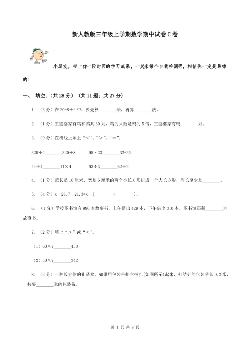 新人教版三年级上学期数学期中试卷C卷_第1页