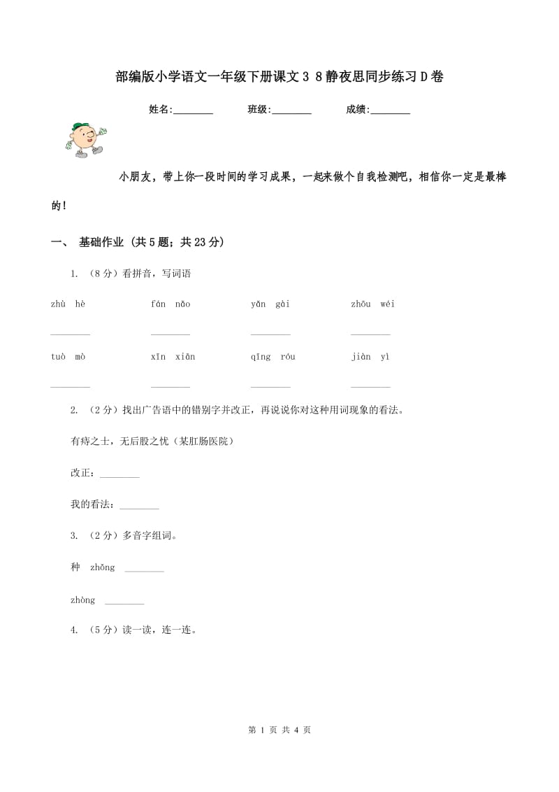 部编版小学语文一年级下册课文3 8静夜思同步练习D卷_第1页