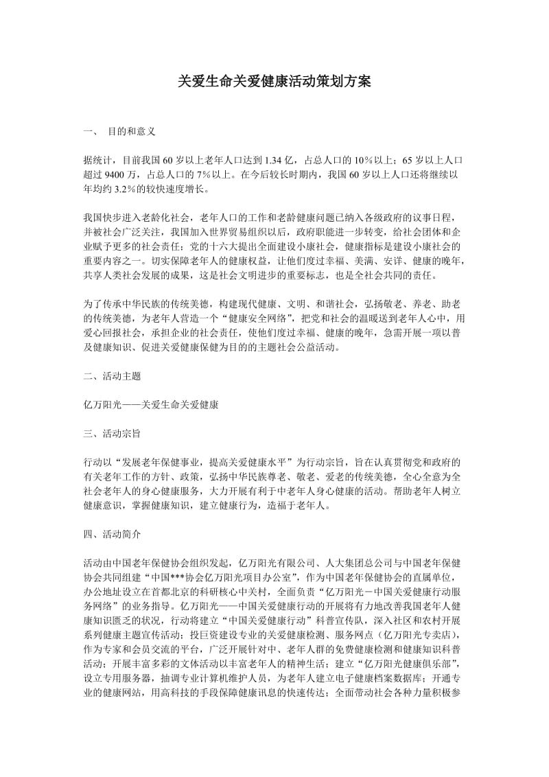 关爱生命关爱健康活动策划方案_第1页