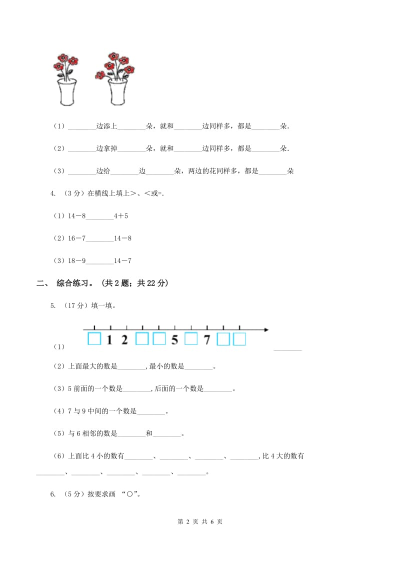 浙教版小学数学一年级上册 第二单元第三课 大于、小于和等于 （练习）D卷_第2页